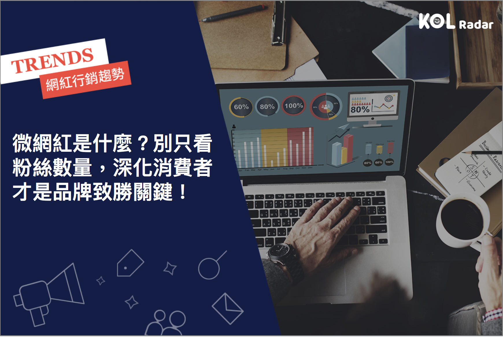微網紅是什麼？別只看粉絲數量，深化消費者才是品牌致勝關鍵！ - Kolr 網紅雷達