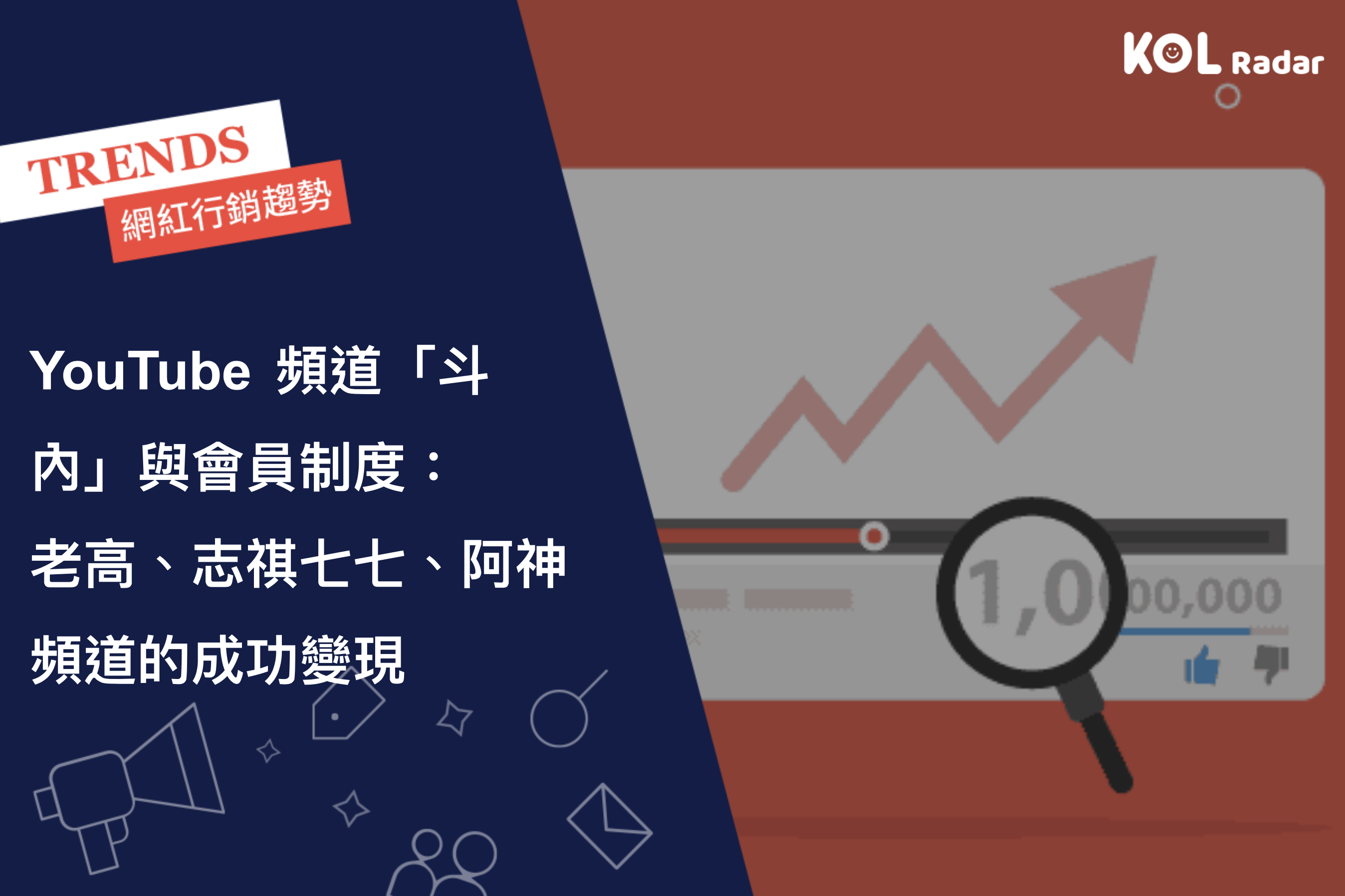 YouTube 頻道「斗內」與會員制度：老高、志祺七七、阿神頻道的成功變現- Kolr 網紅雷達