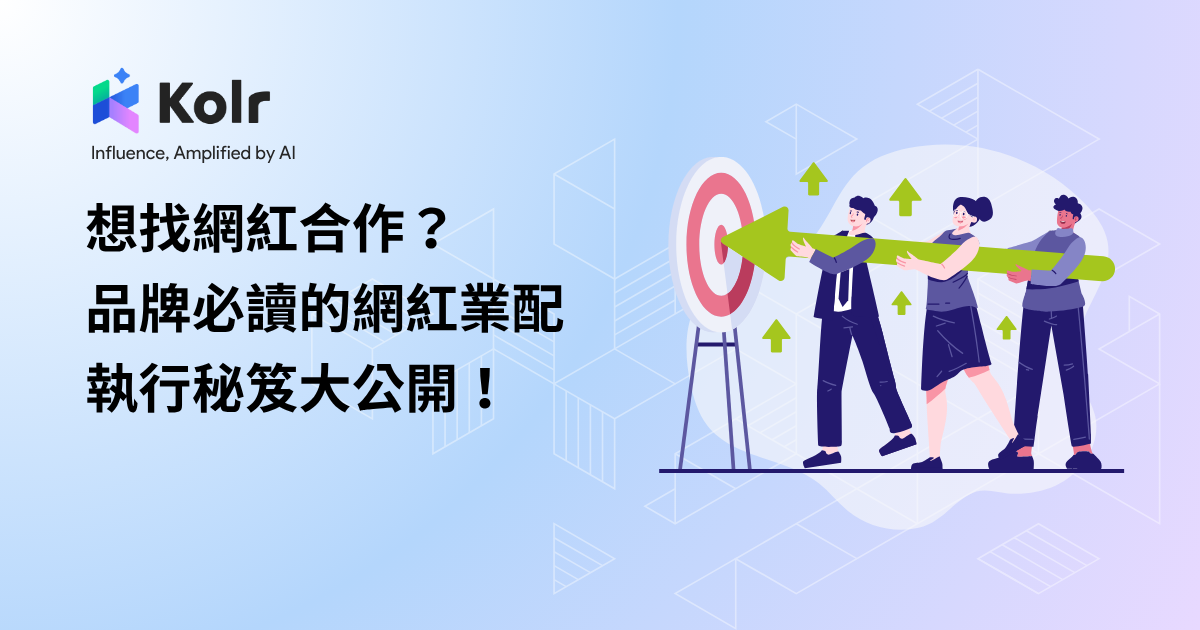 想找網紅合作？品牌必讀的網紅業配執行秘笈大公開！