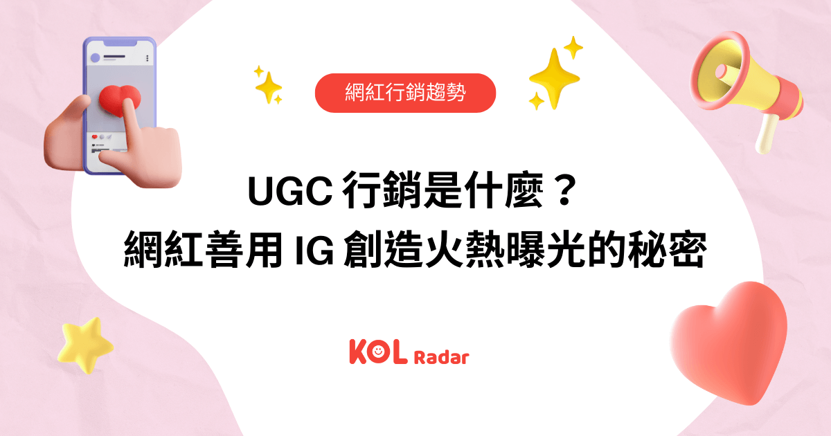 主題式內容創作與UGC：提升品牌社群參與度