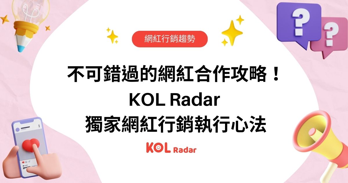 Instagram廣告與KOL合作的綜合行銷策略