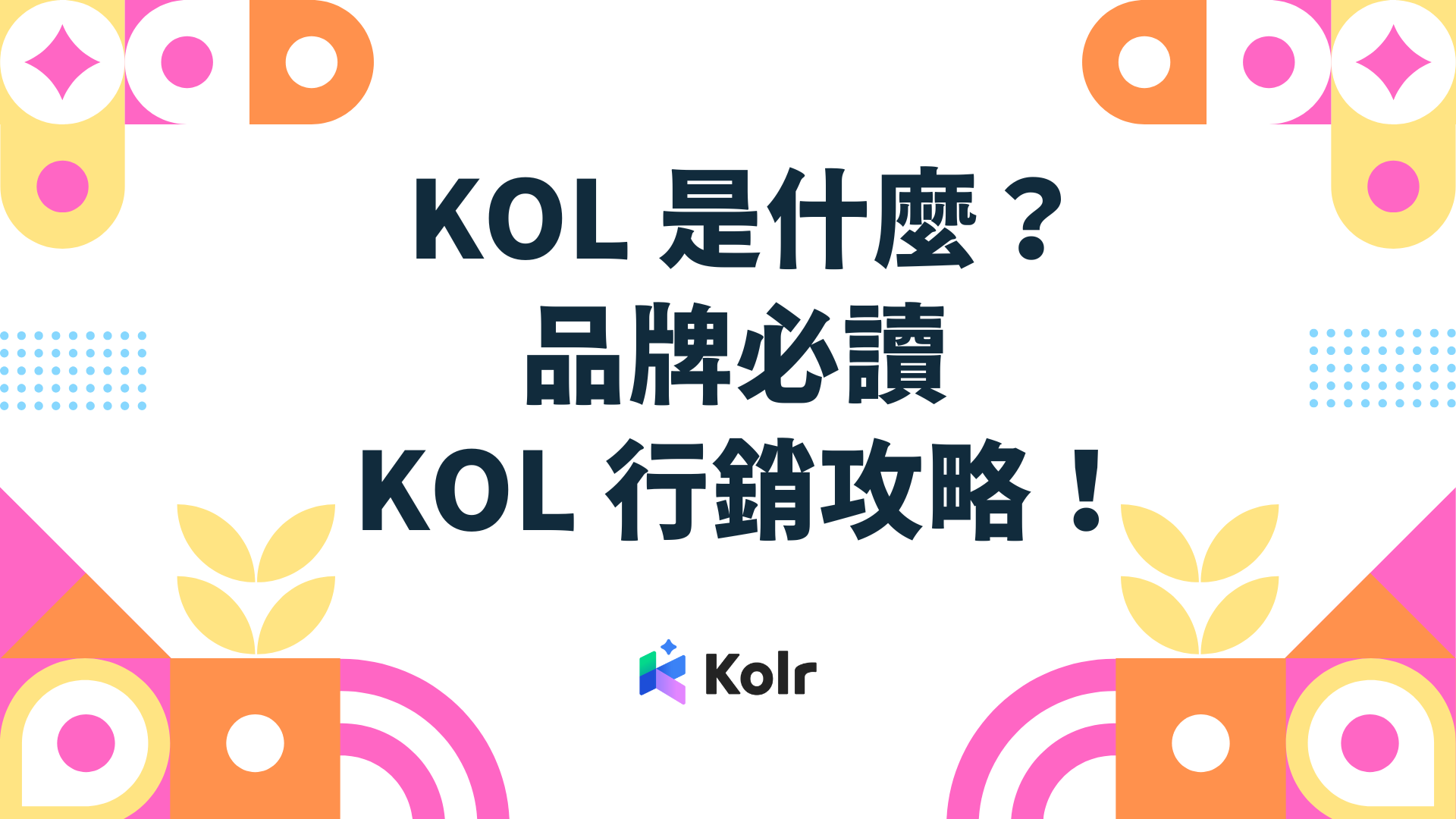 KOL 是什麼？品牌必讀 KOL 行銷攻略！