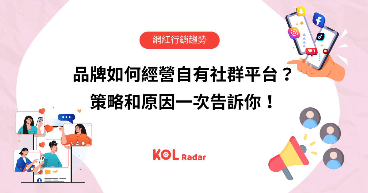 社群媒體平台選擇與KOL合作策略