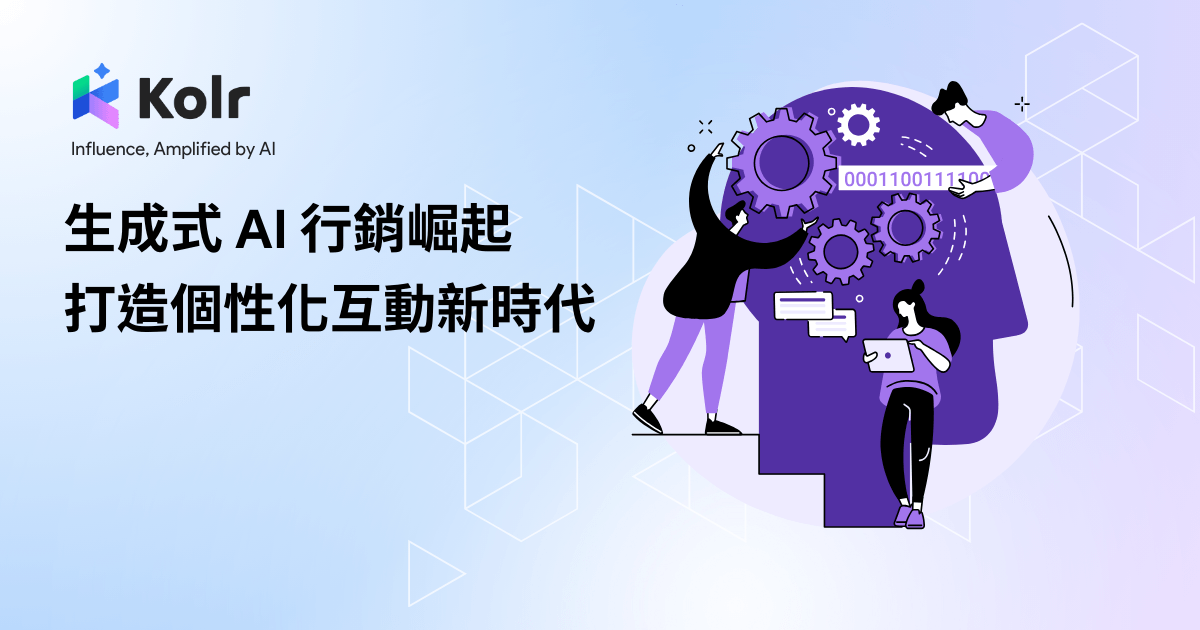 生成式AI如何實現個性化客戶互動