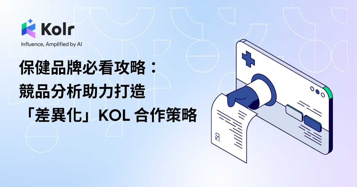 香港KOL業配價格談判與合作策略建議