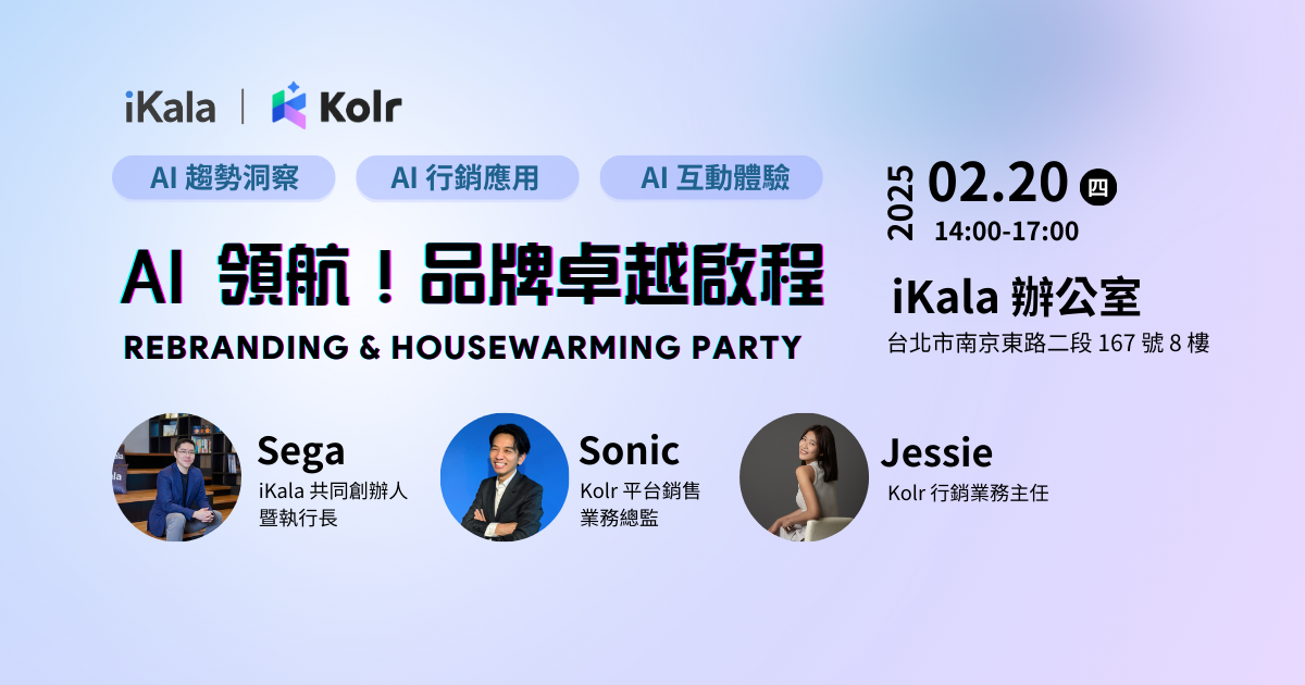 AI 領航！品牌卓越啟程 ｜ Rebranding & Housewarming Party