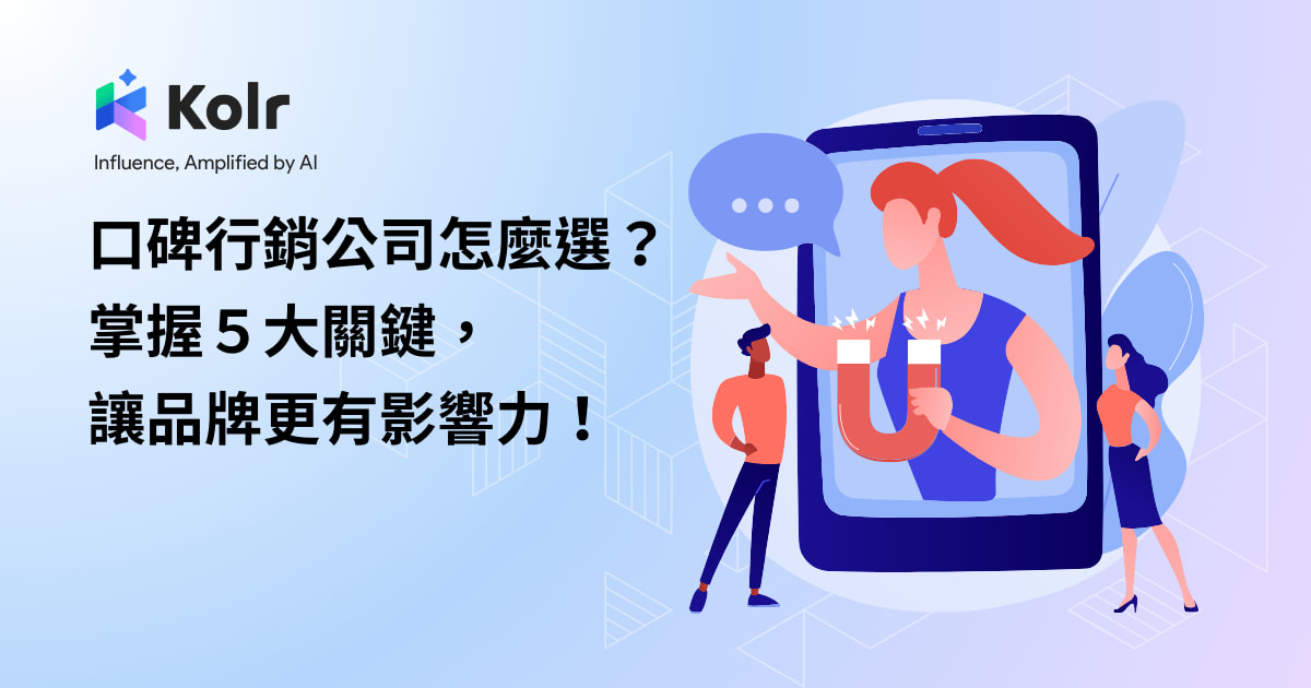 口碑行銷公司怎麼選?掌握5大關鍵,讓品牌更有影響力! - Kolr 網紅雷達