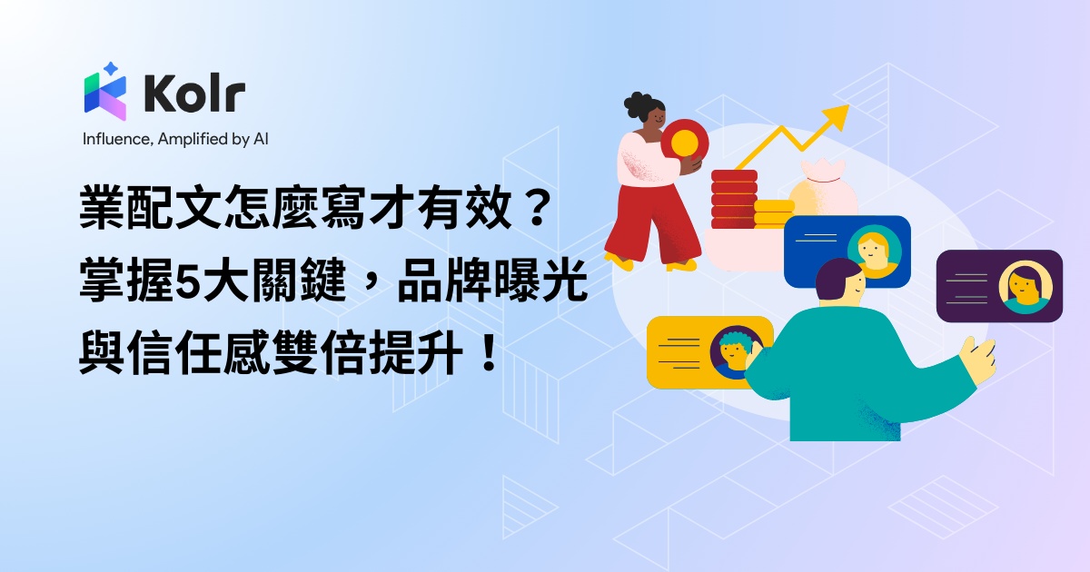 業配文怎麼寫才有效？掌握5大關鍵，品牌曝光與信任感雙倍提升！