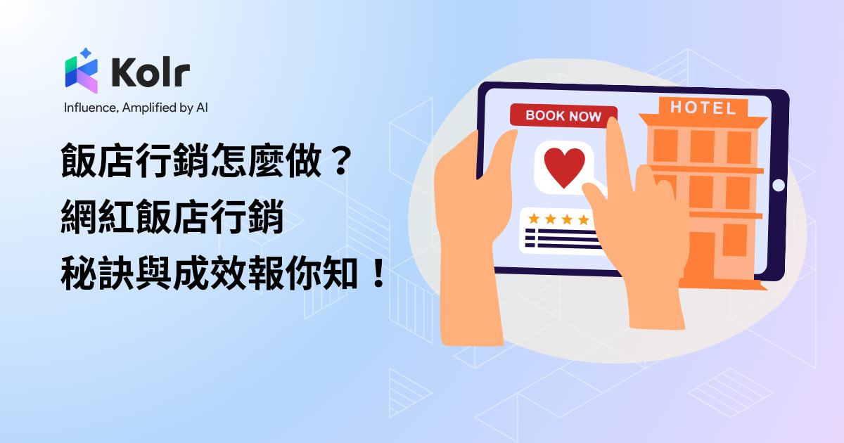飯店行銷怎麼做？網紅飯店行銷秘訣與成效報你知！