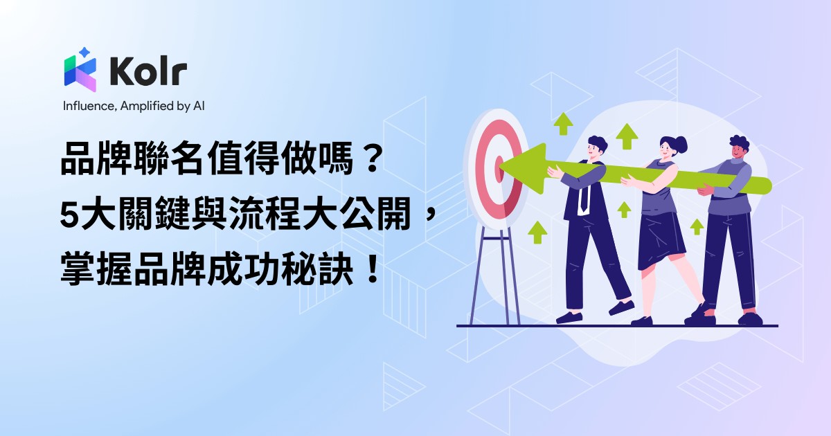 品牌聯名值得做嗎？5大關鍵與流程大公開，掌握品牌成功秘訣！