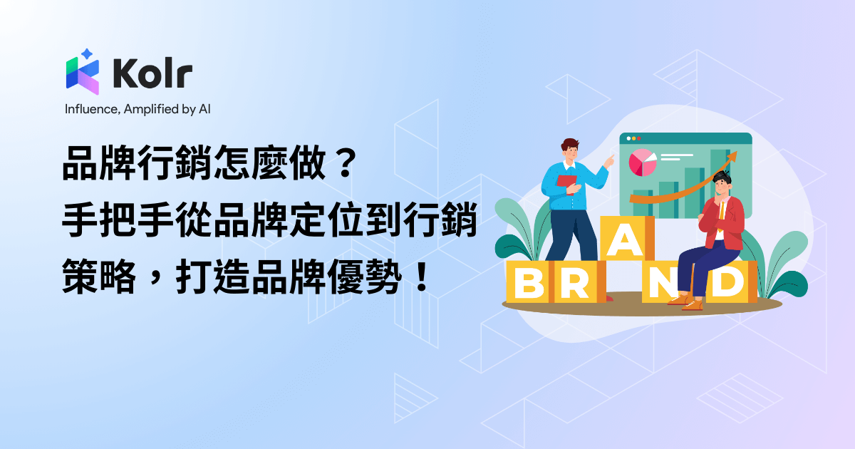 品牌行銷怎麼做？手把手從品牌定位到行銷策略，打造品牌優勢！