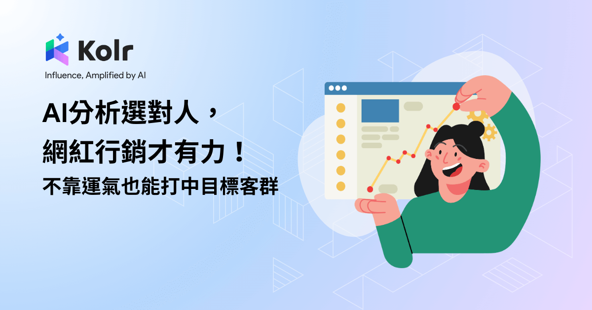 Ai分析選對人，網紅行銷才有力：不靠運氣也能打中目標客群！