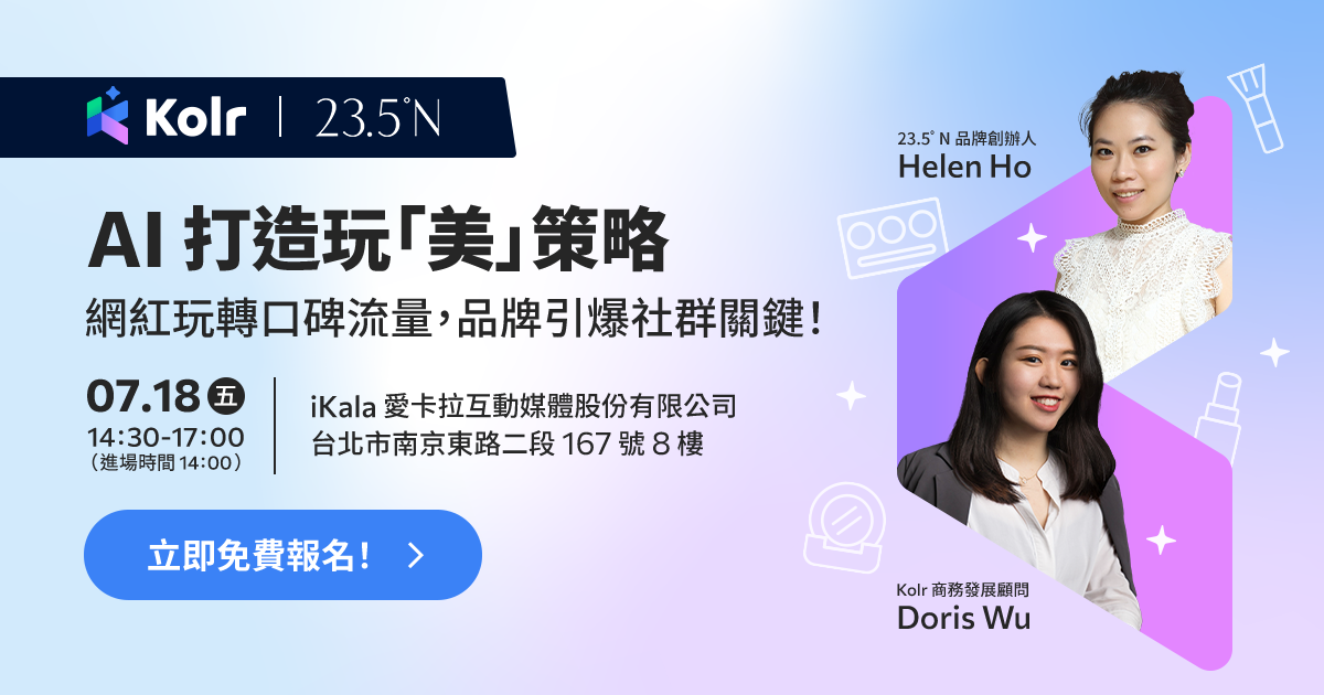 AI 打造玩「美」策略｜網紅玩轉口碑流量，品牌引爆社群關鍵！