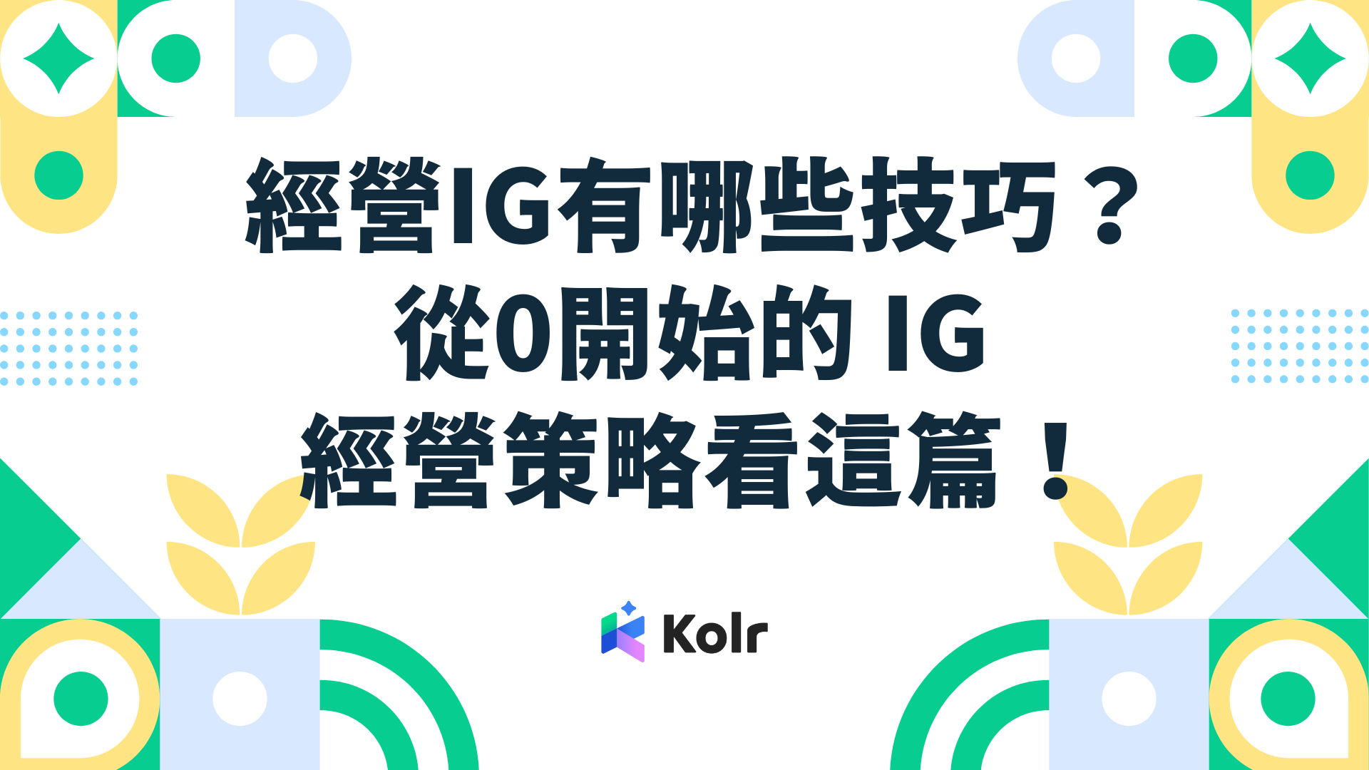 經營IG有哪些技巧？從0開始的 IG 經營策略看這篇！