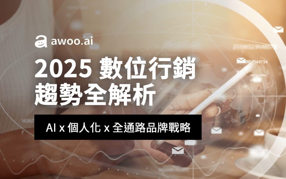 2025年成功品牌行銷心法：敏捷學習、多通路整合、顧客體驗與數據驅動決策