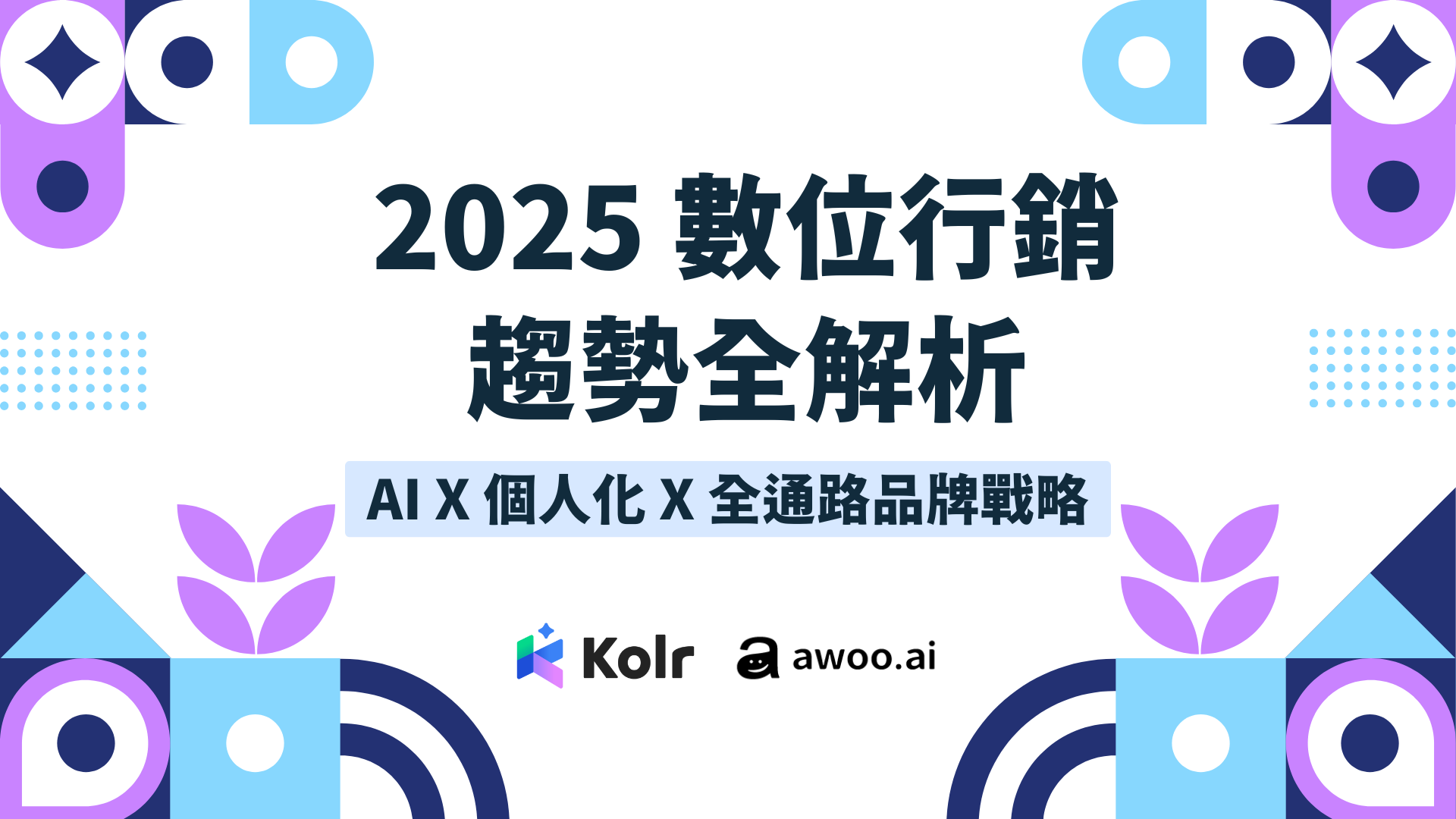 2025 Digital Marketing Trends
