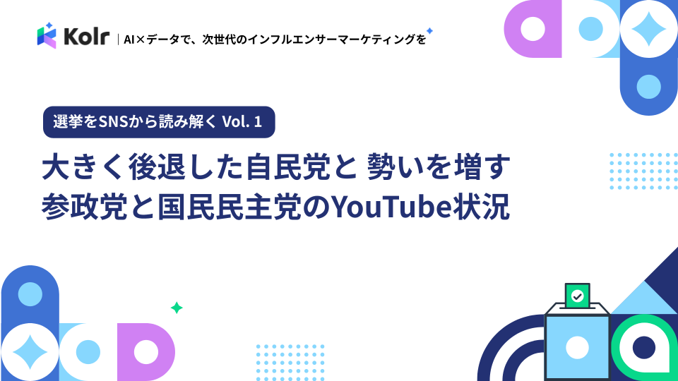 選挙をSNSから読み解く