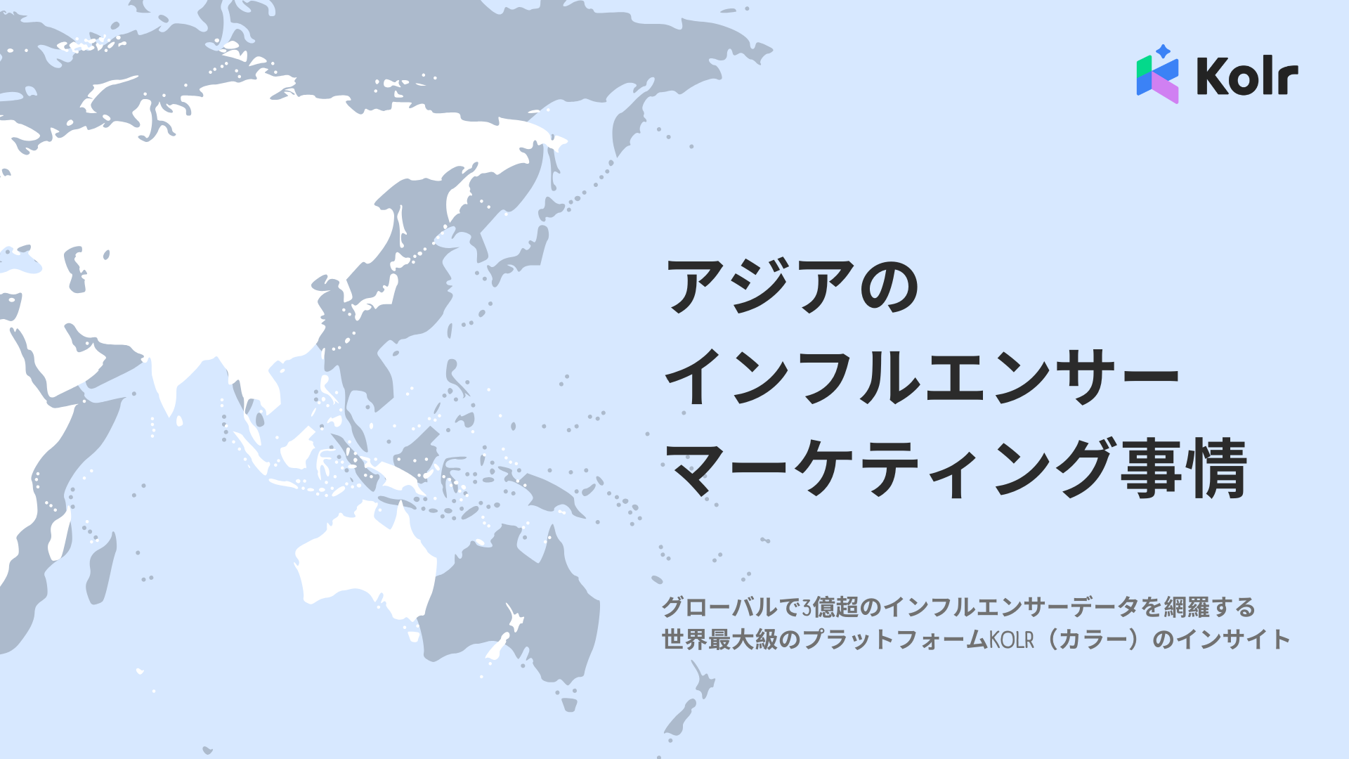 2025 アジアのインフルエンサーマーケティング事情 - Kolr